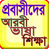 প্রবাসীদের আরবি ভাষা শিক্ষা icône