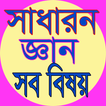 সাধারণ জ্ঞান