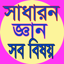 সাধারণ জ্ঞান APK