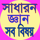 সাধারণ জ্ঞান icône