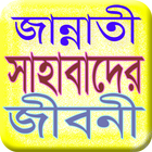 জান্নাতী সাহাবীদের জীবনী ikon