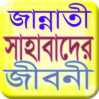 জান্নাতী সাহাবীদের জীবনী Affiche