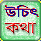 উচিৎ কথা