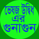 APK ভেষজ উদ্ভিদের গুনাগুন