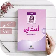 رواية انت لي كاملة بدون انترنت APK download