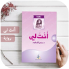 رواية انت لي كاملة بدون انترنت APK