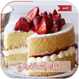 وصفات كيك 2020 بدون انترنت