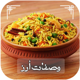وصفات الأرز 2020 بدون انترنت