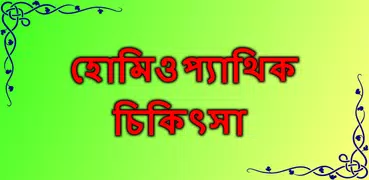 Homeopathic Treatment Bangla