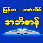 Burmese-English Dictionary ikona