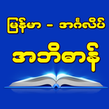 Burmese-English Dictionary