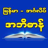 Burmese-English Dictionary icon