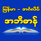 Burmese-English Dictionary simgesi