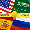لعبة خمن لون العلم APK