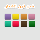 لعبة خمن لون الشعارات APK