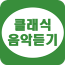 클래식 음악 듣기 - 클래식 연속듣기 APK