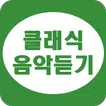 클래식 음악 듣기 - 클래식 연속듣기