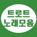 트로트 노래모음 APK