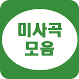 미사곡 모음 - 카톨릭 성가 आइकन