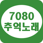 7080 추억노래 আইকন