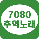 7080 추억노래 icône