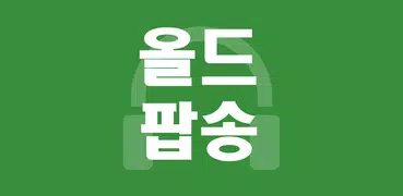 올드팝송 듣기 - 팝송명곡 듣기
