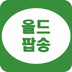 올드팝송 듣기 - 팝송명곡 듣기 アプリダウンロード