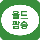 APK 올드팝송 듣기 - 팝송명곡 듣기