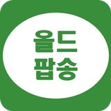 올드팝송 icon