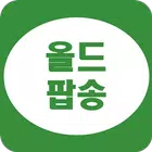 올드팝송 ícone