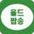 올드팝송 듣기 - 팝송명곡 듣기 APK