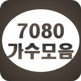 7080 가수모음 ไอคอน