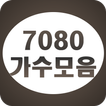 7080 가수모음