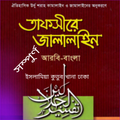 তাফসীরে জালালাইন পুর্ণ ৩০ পারা