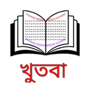 জুমার খুতবা - বিষয় ভিত্তিক APK