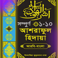 আশরাফুল হেদায়া -অধ্যায় আকারে