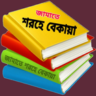 কওমী পাঠ্য বই-জমাত শরহে বেকায়া icône