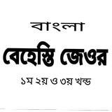 আরবী বাংলা বেহেশতী জেওর APK