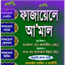 ফাযায়েলে আমাল বাংলা সম্পুর্ণ APK