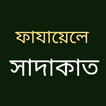 ফাযায়েলে সাদাকাত বাংলা পূর্ণ-icoon