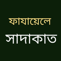 ফাযায়েলে সাদাকাত বাংলা পূর্ণ