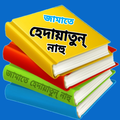 বাংলা বই - জা: হেদায়াতুন নাহু