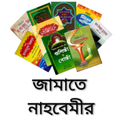 কওমী পাঠ্যবই - জামাতে নাহবেমীর