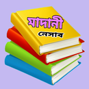 মাদানী নেসাবের সকল কিতাব - বই APK