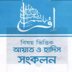 বিষয় ভিত্তিক কুরআন ও হাদীস