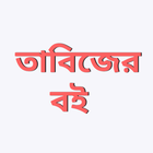 তাবিজের কিতাব - পরীক্ষিত ১০টি icône