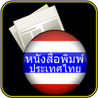 ikon หนังสือพิมพ์ ประเทศไทย