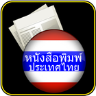 หนังสือพิมพ์ ประเทศไทย أيقونة