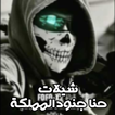 شيلات حنا جنود المملكة - بدون نت