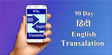 90 days Hindi Eng translation